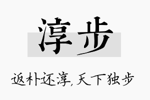 淳步名字的寓意及含义