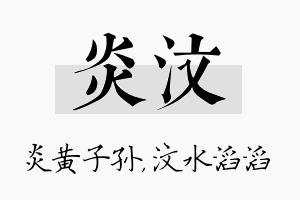 炎汶名字的寓意及含义