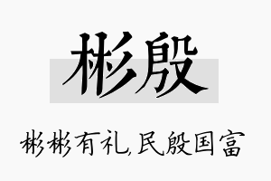 彬殷名字的寓意及含义