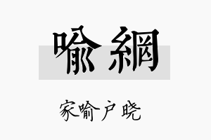 喻网名字的寓意及含义