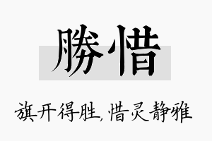 胜惜名字的寓意及含义