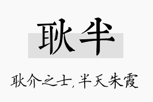 耿半名字的寓意及含义