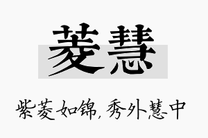 菱慧名字的寓意及含义