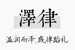 泽律名字的寓意及含义