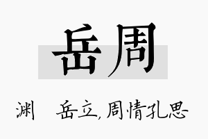 岳周名字的寓意及含义