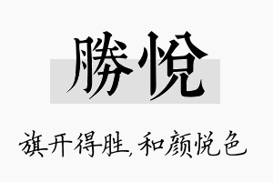 胜悦名字的寓意及含义