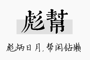 彪帮名字的寓意及含义