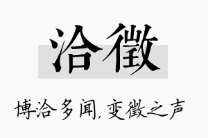 洽徵名字的寓意及含义