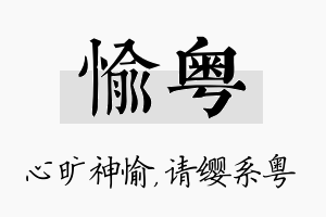 愉粤名字的寓意及含义