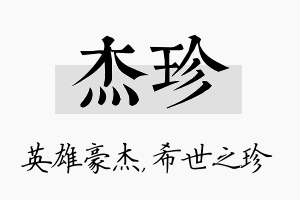 杰珍名字的寓意及含义