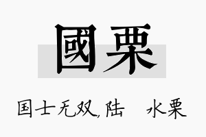 国栗名字的寓意及含义