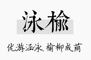 泳榆名字的寓意及含义