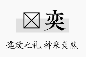 瑷奕名字的寓意及含义