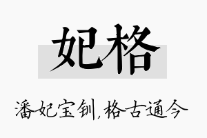 妃格名字的寓意及含义