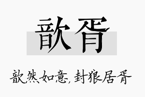 歆胥名字的寓意及含义