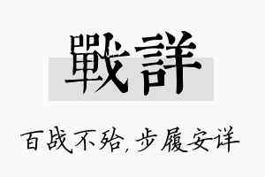 战详名字的寓意及含义