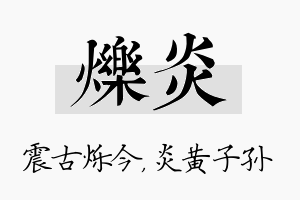 烁炎名字的寓意及含义