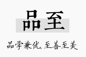 品至名字的寓意及含义