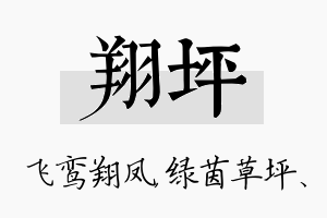 翔坪名字的寓意及含义