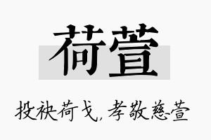 荷萱名字的寓意及含义