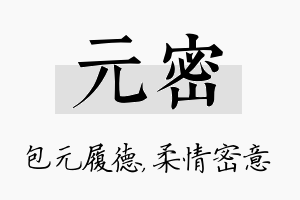 元密名字的寓意及含义