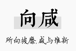 向咸名字的寓意及含义