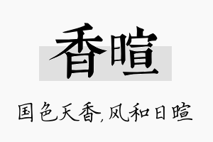 香暄名字的寓意及含义