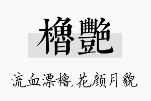 橹艳名字的寓意及含义