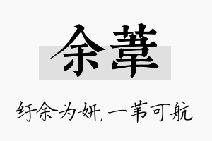 余苇名字的寓意及含义