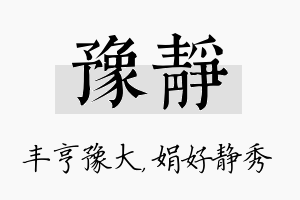 豫静名字的寓意及含义