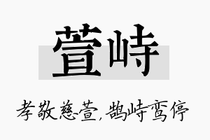 萱峙名字的寓意及含义