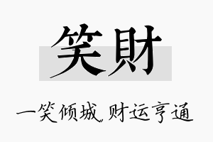 笑财名字的寓意及含义