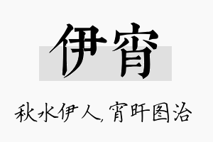 伊宵名字的寓意及含义