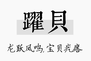 跃贝名字的寓意及含义