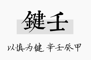 键壬名字的寓意及含义