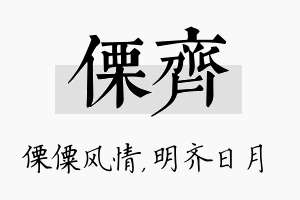 傈齐名字的寓意及含义