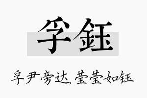 孚钰名字的寓意及含义