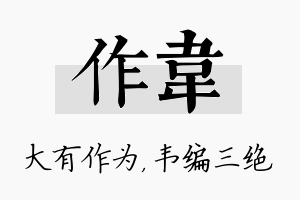 作韦名字的寓意及含义