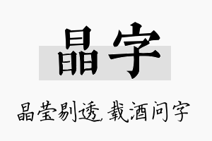 晶字名字的寓意及含义