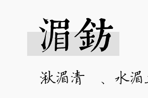 湄钫名字的寓意及含义