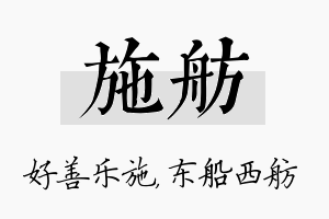 施舫名字的寓意及含义