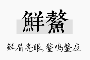 鲜鳌名字的寓意及含义