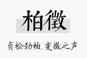 柏徵名字的寓意及含义