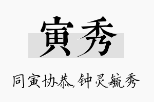 寅秀名字的寓意及含义