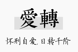 爱转名字的寓意及含义