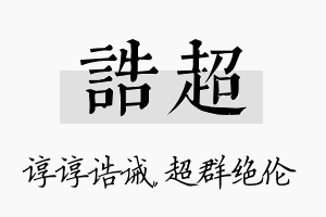 诰超名字的寓意及含义