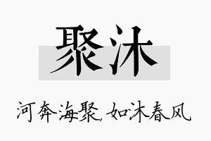 聚沐名字的寓意及含义