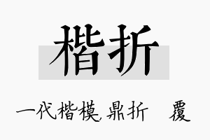 楷折名字的寓意及含义