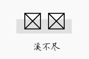 铕淯名字的寓意及含义