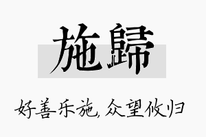 施归名字的寓意及含义